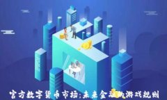官方数字货币市场：未来
