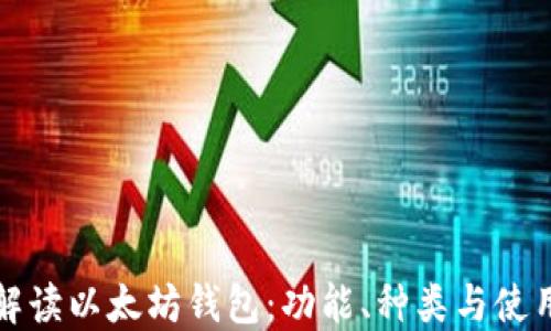 
全面解读以太坊钱包：功能、种类与使用指南