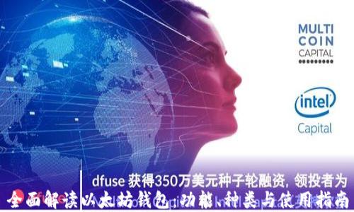 
全面解读以太坊钱包：功能、种类与使用指南