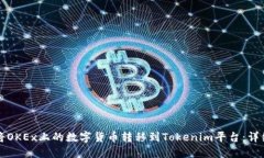 如何将OKEx上的数字货币转