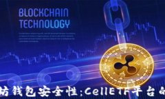 提升以太坊钱包安全性：