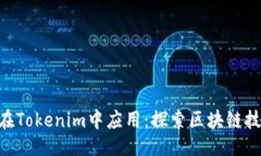 ### BTM如何在Tokenim中应用：探索区块链技术新机遇