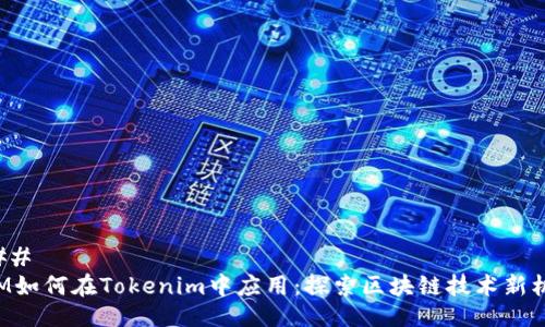 ### 
BTM如何在Tokenim中应用：探索区块链技术新机遇