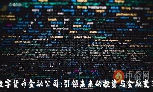   
数字货币金融公司：引领未来的投资与金融变革