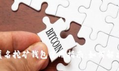 Tokenim匿名挖矿钱包使用指南：如何解决无币问题