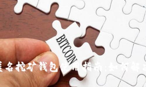 Tokenim匿名挖矿钱包使用指南：如何解决无币问题