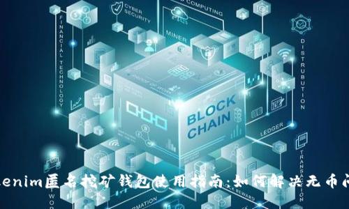 Tokenim匿名挖矿钱包使用指南：如何解决无币问题