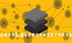 以太坊云钱包：安全管理