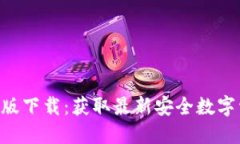 Tokenim iOS版下载：获取最新