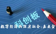 : 电子货币与数字经济的深