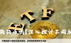 以太坊钱包能存狗狗币吗