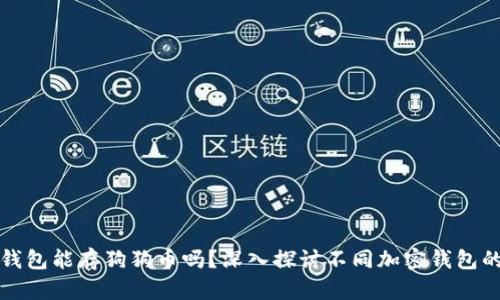 以太坊钱包能存狗狗币吗？深入探讨不同加密钱包的兼容性