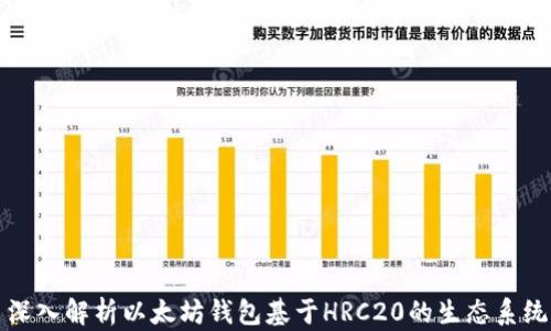 
深入解析以太坊钱包基于HRC20的生态系统