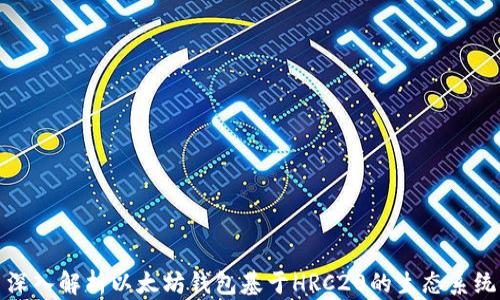 
深入解析以太坊钱包基于HRC20的生态系统