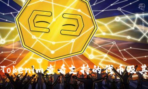 如何使用Tokenim查看支持的代币及其详细信息