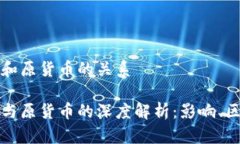 数字货币和原货币的关系数字货币与原货币的深
