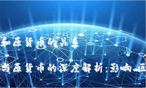 数字货币和原货币的关系

数字货币与原货币的深度解析：影响、区别与未来