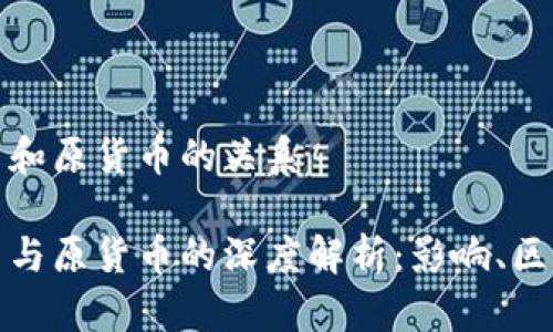 数字货币和原货币的关系

数字货币与原货币的深度解析：影响、区别与未来