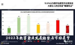 2023年数字货币发展趋势与市场展望