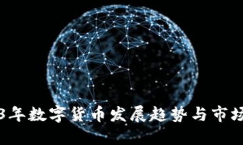 2023年数字货币发展趋势与市场展望
