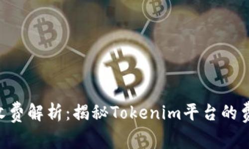 Tokenim充值收费解析：揭秘Tokenim平台的费用结构及策略