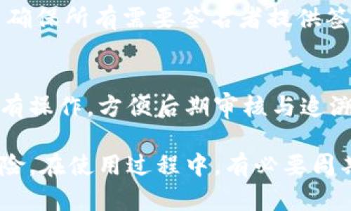   以太坊钱包多签设置完全指南 / 
 guanjianci 以太坊, 多签钱包, 钱包设置, 加密货币 /guanjianci 

在区块链技术不断发展的今天，以太坊作为一个主要的智能合约平台，其生态系统越来越庞大，用户对安全性的需求也越来越高。其中，多签（Multi-Signature）钱包因其增强的安全特性而受到广泛关注。本文将详细介绍以太坊钱包的多签设置，解读其工作原理，重要性以及如何操作。同时，我们将回答与多签钱包相关的一些常见问题。

什么是多签钱包？
多签钱包是指需要多个私钥签名才能进行交易的加密钱包。传统的单签钱包只需要一个私钥即可授权交易，而多签钱包设定了多个公钥（或资产持有者），这些公钥的拥有者必须共同签署交易才能完成转账。这种机制显著增强了钱包的安全性，适合于需要多人共同管理资产的场景，如企业资金的管理或团队共同投资。

多签钱包的工作原理
多签钱包的工作原理相对简单，其基本构成是合约地址与多个公钥的组合。在以太坊中，多签钱包通常是通过智能合约来实现的。开发者们创建的多签合约中设定了参与签名的公钥、所需的签名数量及其它相关逻辑。交易发起时，系统会记录发送请求，并要求设定数量的签名者确认。
例如，一个3-of-5的多签钱包要求5个参与者中的至少3个进行签名才能执行交易。这避免了单个密钥被攻破或丢失而导致资产的损失。

设置以太坊多签钱包的步骤
要设置一个以太坊多签钱包，通常需要按照以下步骤操作：
ol
    li
        h4选择一个支持多签的以太坊钱包工具/h4
        现在许多以太坊钱包支持多签功能，比如 Gnosis Safe、Argent 等等。在选择时，要考虑安全性、用户体验及与其它服务的兼容性。
    /li
    li
        h4创建多签合约/h4
        在支持多签的钱包工具中，您需要选择创建一个新的多签钱包，并输入要参与的公钥地址、所需签名数等等信息。
    /li
    li
        h4配置访问权限/h4
        在创建多签钱包后，您可以配置不同参与者的权限，以控制他们能够执行的操作，并制定相应的管理规则。
    /li
    li
        h4进行测试/h4
        确保所有签名者都能正常操作后，进行一次测试交易确认流程，以确保设置正确无误。
    /li
/ol

多签钱包的优点
多签钱包的最大优点在于安全性和降低了单点故障的风险。以下是多签钱包的一些显著优点：
ol
    li
        h4安全性增强/h4
        由于需要多个私钥签名，因此即使某一个私钥被黑客攻击，也不会导致资金的即时损失，降低了被盗风险。
    /li
    li
        h4分散控制/h4
        多签钱包要求多个持有者共同同意交易，减小了操控风险，适合团队协作和公司管理资金。
    /li
    li
        h4提高透明度/h4
        所有的交易操作需要得到授权，系统自动记录所有操作，让管理过程更加透明、公正。
    /li
/ol

常见问题解答

1. 多签钱包的费用如何计算？
多签钱包的费用通常包括两部分：合约部署费用和交易费用。合约部署费用是在区块链上创建该智能合约的费用。交易费则与您发起的每一笔交易相关，与传统的钱包没有太大区别，但在复杂的多签交易中，因需多个签名，费用可能会稍微增加。

2. 多签钱包如何应对丢失私钥的情况？
在多签钱包中，丢失某个私钥并不意味着您的资产无法访问。如果您的多签钱包是以M-of-N的形式设置的，只要其他的N-M个参与者仍然拥有他们的私钥，您就仍然可以访问资金。这种设计大大提高了资产的安全性。换句话说，在设计多签钱包时，务必要考虑如何分配私钥以便降低个别丢失对资产的影响。

3. 如何删除多签通行证或关闭多签钱包？
关闭多签钱包通常需要所有参与者的同意，因为资金的安全涉及每个签名者。您可以通过发送一笔交易到另一个钱包地址来将资产移动，并在这一过程中确保所有需要签名者提供签名。同时，，有些多签钱包工具提供了撤销或关闭合约的选项，但具体操作依赖所使用的钱包工具或合约的设计。

4. 多签钱包对业务的影响？
对于企业或团队来说，多签钱包能够显著提升管理资金的安全性与透明度。多签机制促使团队成员需共同决策，降低管理风险。此外，多签钱包能够记录所有操作，方便后期审核与追溯，这对提升团队的合规性、效率及信任度是极大的助力。

总之，多签钱包对于以太坊用户而言，不仅提供了额外的安全层，更使得资产管理变得更加高效与透明。通过合理配置多签合约，用户可以有效应对各种风险。在使用过程中，有必要周期性地进行风险评估，确保整体方案的安全性与适用性。