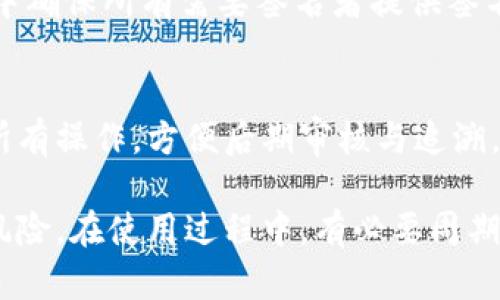   以太坊钱包多签设置完全指南 / 
 guanjianci 以太坊, 多签钱包, 钱包设置, 加密货币 /guanjianci 

在区块链技术不断发展的今天，以太坊作为一个主要的智能合约平台，其生态系统越来越庞大，用户对安全性的需求也越来越高。其中，多签（Multi-Signature）钱包因其增强的安全特性而受到广泛关注。本文将详细介绍以太坊钱包的多签设置，解读其工作原理，重要性以及如何操作。同时，我们将回答与多签钱包相关的一些常见问题。

什么是多签钱包？
多签钱包是指需要多个私钥签名才能进行交易的加密钱包。传统的单签钱包只需要一个私钥即可授权交易，而多签钱包设定了多个公钥（或资产持有者），这些公钥的拥有者必须共同签署交易才能完成转账。这种机制显著增强了钱包的安全性，适合于需要多人共同管理资产的场景，如企业资金的管理或团队共同投资。

多签钱包的工作原理
多签钱包的工作原理相对简单，其基本构成是合约地址与多个公钥的组合。在以太坊中，多签钱包通常是通过智能合约来实现的。开发者们创建的多签合约中设定了参与签名的公钥、所需的签名数量及其它相关逻辑。交易发起时，系统会记录发送请求，并要求设定数量的签名者确认。
例如，一个3-of-5的多签钱包要求5个参与者中的至少3个进行签名才能执行交易。这避免了单个密钥被攻破或丢失而导致资产的损失。

设置以太坊多签钱包的步骤
要设置一个以太坊多签钱包，通常需要按照以下步骤操作：
ol
    li
        h4选择一个支持多签的以太坊钱包工具/h4
        现在许多以太坊钱包支持多签功能，比如 Gnosis Safe、Argent 等等。在选择时，要考虑安全性、用户体验及与其它服务的兼容性。
    /li
    li
        h4创建多签合约/h4
        在支持多签的钱包工具中，您需要选择创建一个新的多签钱包，并输入要参与的公钥地址、所需签名数等等信息。
    /li
    li
        h4配置访问权限/h4
        在创建多签钱包后，您可以配置不同参与者的权限，以控制他们能够执行的操作，并制定相应的管理规则。
    /li
    li
        h4进行测试/h4
        确保所有签名者都能正常操作后，进行一次测试交易确认流程，以确保设置正确无误。
    /li
/ol

多签钱包的优点
多签钱包的最大优点在于安全性和降低了单点故障的风险。以下是多签钱包的一些显著优点：
ol
    li
        h4安全性增强/h4
        由于需要多个私钥签名，因此即使某一个私钥被黑客攻击，也不会导致资金的即时损失，降低了被盗风险。
    /li
    li
        h4分散控制/h4
        多签钱包要求多个持有者共同同意交易，减小了操控风险，适合团队协作和公司管理资金。
    /li
    li
        h4提高透明度/h4
        所有的交易操作需要得到授权，系统自动记录所有操作，让管理过程更加透明、公正。
    /li
/ol

常见问题解答

1. 多签钱包的费用如何计算？
多签钱包的费用通常包括两部分：合约部署费用和交易费用。合约部署费用是在区块链上创建该智能合约的费用。交易费则与您发起的每一笔交易相关，与传统的钱包没有太大区别，但在复杂的多签交易中，因需多个签名，费用可能会稍微增加。

2. 多签钱包如何应对丢失私钥的情况？
在多签钱包中，丢失某个私钥并不意味着您的资产无法访问。如果您的多签钱包是以M-of-N的形式设置的，只要其他的N-M个参与者仍然拥有他们的私钥，您就仍然可以访问资金。这种设计大大提高了资产的安全性。换句话说，在设计多签钱包时，务必要考虑如何分配私钥以便降低个别丢失对资产的影响。

3. 如何删除多签通行证或关闭多签钱包？
关闭多签钱包通常需要所有参与者的同意，因为资金的安全涉及每个签名者。您可以通过发送一笔交易到另一个钱包地址来将资产移动，并在这一过程中确保所有需要签名者提供签名。同时，，有些多签钱包工具提供了撤销或关闭合约的选项，但具体操作依赖所使用的钱包工具或合约的设计。

4. 多签钱包对业务的影响？
对于企业或团队来说，多签钱包能够显著提升管理资金的安全性与透明度。多签机制促使团队成员需共同决策，降低管理风险。此外，多签钱包能够记录所有操作，方便后期审核与追溯，这对提升团队的合规性、效率及信任度是极大的助力。

总之，多签钱包对于以太坊用户而言，不仅提供了额外的安全层，更使得资产管理变得更加高效与透明。通过合理配置多签合约，用户可以有效应对各种风险。在使用过程中，有必要周期性地进行风险评估，确保整体方案的安全性与适用性。