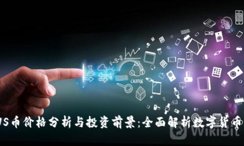 MBUS币价格分析与投资前景：全面解析数字货币市场