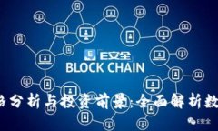 MBUS币价格分析与投资前景：全面解析数字货币市