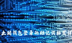 以太坊钱包登录的助记词格式详解
