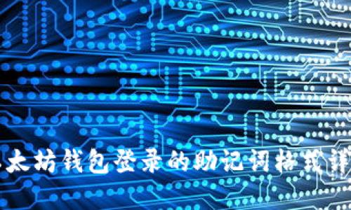 以太坊钱包登录的助记词格式详解