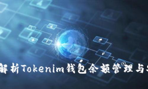  深入解析Tokenim钱包余额管理与安全性