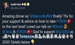  深入解析Tokenim钱包余额管