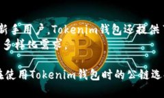   选择最佳的Tokenim钱包公
