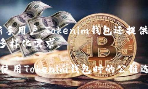   选择最佳的Tokenim钱包公链：全方位评测与推荐 / 

 guanjianci Tokenim钱包, 公链, 数字资产, 区块链技术 /guanjianci 

随着数字资产的蓬勃发展，各种类型的钱包应运而生，其中Tokenim钱包因其用户友好的界面和强大的功能而备受欢迎。然而，用户在使用Tokenim钱包时，面临一个重要的问题：选择哪个公链才能达到最佳的使用体验？本文将围绕这个主题展开详细分析，旨在帮助用户做出明智的选择。

Tokenim钱包概述
Tokenim钱包是一款集成数字资产管理、交易和投资于一体的多功能钱包，支持多种公链和数字货币。其简洁的界面和丰富的功能使用户能够快速、安全地管理他们的数字资产。无论是新手还是经验丰富的投资者，Tokenim钱包都能为他们提供优质的使用体验。

公链的选择对Tokenim钱包的重要性
在使用Tokenim钱包时，用户需要选择与其相兼容的公链。公链的选择直接影响到钱包的安全性、交易速度、手续费和支持的数字资产种类。不同的公链有着各自的优势与劣势，下面将对目前市场上主要的公链进行评测。

以太坊（Ethereum）
以太坊是目前最受欢迎的智能合约平台，拥有丰富的DApp生态系统。Tokenim钱包支持以太坊网络，用户可以方便地进行ERC20代币的存储与交易。以太坊的优势在于其强大的去中心化特性和活跃的开发者社区。这使得以太坊在数字资产及DeFi（去中心化金融）领域占据了重要地位。
然而，以太坊也面临着交易费用高昂和网络拥堵的问题。在DeFi热潮期间，交易费用飙升，令部分用户望而却步。因此，如果用户更加注重手续费和交易速度，可以考虑其他公链。

币安智能链（Binance Smart Chain）
币安智能链是币安推出的公链，具有较高的交易速度和较低的手续费，这使得它在用户中迅速普及。Tokenim钱包支持币安智能链，用户可以轻松管理BEP20代币。币安智能链的交易确认速度比以太坊快得多，而且在币安智能链上，用户能够找到众多低费用的DeFi项目和代币。
然而，币安智能链的去中心化程度相对较低，这可能会影响其安全性。此外，虽然币安智能链上有丰富的项目投资机会，但也存在一定的风险，用户需谨慎选择。

Solana
Solana是一条新兴的高性能公链，以其超快的交易速度和低费用而著称。Tokenim钱包支持Solana公链，用户能够高效地进行SOL及其衍生代币的管理。Solana的独特共识机制使其在处理高频交易时表现出色，是交易和DApp开发的理想选择。
然而，作为相对较新的项目，Solana仍在不断完善中，可能面临技术上及生态系统不够成熟的问题。在选择使用Solana时，用户需要了解其动态并跟踪其发展情况。

Polygon（Matic）
Polygon是为了提高以太坊网络的可扩展性而设计的二层解决方案。Tokenim钱包支持Polygon，让用户能够在更快速、便宜的情况下进行以太坊资产的交易和使用。Polygon的优势在于它的高度兼容性，用户可以方便地在以太坊和Polygon之间进行资产转换。
然而，作为二层解决方案，Polygon依赖于以太坊网络的安全性，用户需考虑这一潜在风险。此外，某些用户可能会对学习和应用二层网络的操作步骤感到困惑。

总结：哪个公链最适合Tokenim钱包?
选择最佳公链取决于个人需求和偏好。对于重视去中心化和丰富DApp生态的用户，Ethereum是最佳选择；对手续费敏感且希望快速交易的用户可考虑Binance Smart Chain；若追求极高速度，则Solana是不错的选择；而希望在以太坊生态下获得更好的体验，则可以考虑Polygon。无论选择哪个公链，都需全面评估自身投资需求及风险承受能力。

相关问题1：Tokenim钱包的安全性如何？
Tokenim钱包在安全性方面采取多重措施，包括密钥管理、私钥加密和双因素认证等功能，以保护用户的数字资产免受黑客攻击。此外，Tokenim钱包支持冷存储选项，用户可以选择将大部分资产存储在脱离互联网环境的设备中，从而进一步增强安全性。
用户还需定期更新钱包软件，避免使用不安全的网络或设备进行交易，以防止信息泄露及盗窃。同时，保持私钥和助记词的安全是首要原则，切勿将其透露给任何人。

相关问题2：如何选择适合自己的加密资产?
选择加密资产时，用户应考虑多个因素，包括市场趋势、项目团队、技术实现和社区支持等。可以通过研究项目白皮书、了解其应用场景及竞争优势进行综合评估，选择出具备潜力的资产。同时，可以考虑分散投资，以降低风险。
用户也可以关注行业动态，通过参与社区讨论或跟踪行业分析报告来获取信息。此外，对于新手用户，建议从主流且风险相对较低的数字资产入手，待掌握了一定经验后再逐步拓展。

相关问题3：Tokenim钱包如何进行资产交易？
在Tokenim钱包中进行资产交易相对简单。用户需要选择所需交易的资产并输入对方的钱包地址。系统会根据当前网络状况自动计算手续费，用户确认后便可完成交易。为了确保交易顺利，用户应提前确认对方地址准确无误，避免因地址错误导致的资产损失。
Tokenim钱包通常也提供了交易历史查询功能，用户可以方便地查看最近的交易记录，确保自己的资产安全。此外，用户在交易时建议优先选择手续费较低的时间进行，以便在经济实惠的情况下进行交易。

相关问题4：Tokenim钱包的用户体验如何？
Tokenim钱包注重用户体验，其界面设计简单明了，易于上手。用户可以轻松浏览资产信息、进行存取款操作、查询交易记录，使得整体使用体验十分流畅。针对新手用户，Tokenim钱包还提供了详细的使用教程和FAQ，帮助他们更快地掌握基本操作。
此外，Tokenim钱包的客服响应及时，能够有效解答用户的疑问，提供技术支持。同时，该钱包也在不断更新，定期推出新功能，增加新的支持公链，以满足用户的多样化需求。

总之，在选择Tokenim钱包适合的公链时，用户需要充分考虑自己的使用需求、风险承受能力，以及对不同公链特点的理解，才能做出最佳决策。希望本文对您在使用Tokenim钱包时的公链选择提供了有价值的参考。