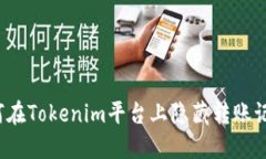 如何在Tokenim平台上隐藏转