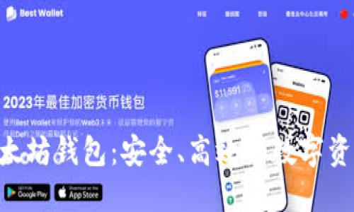 下载国际ETH以太坊钱包：安全、高效的数字资产管理解决方案