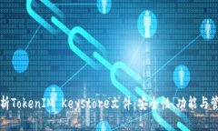 全面解析TokenIM Keystore文件