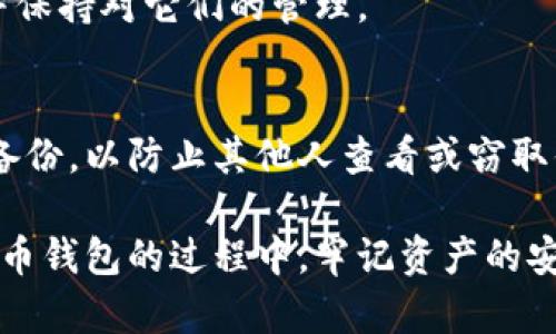 数字货币钱包的删除与管理：你需要了解的一切
数字货币钱包, 删除数字钱包, 数字货币管理, 钱包安全/guanjianci

随着数字货币的普及，越来越多的人开始使用数字货币钱包来存储和管理他们的加密资产。数字货币钱包是一种存储私钥和公钥的工具，用户通过它进行交易和管理数字资产。但用户经常会遇到一个问题：数字货币钱包可以删除吗？在本文中，我们将深入探讨数字货币钱包的删除、管理、安全性和常见问题，为读者提供全面的信息。

数字货币钱包的类型
在探讨数字货币钱包的删除之前，首先需要了解数字货币钱包的类型。通常，数字货币钱包可分为三大类：热钱包、冷钱包和硬件钱包。

热钱包
热钱包是指连接互联网的钱包。它们通常易于使用、便于访问，适合日常交易和小额支付。用户可以使用手机应用或网页钱包来管理他们的加密资产。

冷钱包
冷钱包与网络断开，主要用于长期存储数字资产。由于没有网络连接，它们通常被认为是相对安全的选择。冷钱包包括纸钱包和一些软件钱包。

硬件钱包
硬件钱包是物理设备，专门设计用于安全存储数字货币的私钥，具有更高的安全性。尽管价格较高，但对于储存大量资产的用户来说，它们提供了额外的安全保障。

数字货币钱包可以删除吗？
数字货币钱包的删除和管理是用户必须掌握的技能。我们可以从多个方面来看待这个问题，比如钱包的删除是否会影响资产、安全性、钱包恢复等。

删除数字货币钱包的方式
在许多情况下，用户可能会选择删除他们的数字货币钱包或相关应用。通常，这可以通过简单的步骤实现：
ul
  li在手机或设备的设置中找到应用程序列表。/li
  li选择数字货币钱包应用，点击删除或卸载。/li
/ul

是否删除钱包影响资产安全
当用户删除钱包应用时，只有与应用关联的内容会被删除，而不会影响存储在区块链上的资产。验证区块链的信息是去中心化的，因此你的资产不依赖于单个钱包应用。这意味着，只要你保留了正确的私钥或种子短语，你就能随时恢复或重新访问你的资产。

恢复删除的钱包的可能性
恢复删除的钱包主要取决于你是否保留了私钥或种子短语。如果你删除了钱包应用但记得你的私钥或种子短语，你可以在任何兼容的钱包中重新导入这些信息，从而恢复你的资产。如果你没有保存这些信息，那么一旦删除钱包，就可能失去对这些资产的访问权。

数字货币钱包的安全管理建议
安全使用和管理数字货币钱包至关重要。以下是一些建议，帮助你保持钱包的安全：
ul
  li定期备份钱包数据，尤其是私钥和种子短语/li
  li使用强密码保护你的钱包，确保密码复杂且独特/li
  li启用双重验证，增加额外的保护层/li
  li将资产分散存储在多个钱包中，而不是集中在一个钱包中/li
/ul

常见问题
接下来，让我们探讨一些与数字货币钱包相关的常见问题，这些问题常常引起用户的困惑：

1. 如果我删除钱包，我的资产会丢失吗？
许多用户担心删除钱包会导致他们的资产丢失。实际上，大部分情况下，删除钱包应用并不会导致资产丢失，前提是你保留了私钥或种子短语。如果删除了钱包应用，你仍然可以使用其他兼容的钱包恢复或访问你的资产。

2. 如何确保我的钱包安全？
确保数字货币钱包的安全至关重要。首先，你应该始终使用强密码和双重验证来保护你的账户。其次，定期备份，你的私钥或种子短语。采取这些措施将有助于减少遭受攻击和丧失资产的风险。

3. 我能否在手机上使用多个数字货币钱包？
是的，你可以在手机上使用多个数字货币钱包。使用不同的钱包可以更好地管理不同的数字资产，并提高安全性。但要确保你对每个钱包的数据备份，并保持对它们的管理。

4. 如果我的设备丢失，我该怎么办？
如果你的设备丢失了，但你有备份你的钱包数据（如私钥或种子短语），你可以在任何其他设备上恢复你的钱包。确保选择一个安全的环境来存储你的备份，以防止其他人查看或窃取你的信息。

综上所述，删除数字货币钱包是一个涉及多个方面的问题。用户需要了解如何安全地管理和备份钱包数据，并学会如何恢复丢失的信息。在使用数字货币钱包的过程中，牢记资产的安全和管理是至关重要的。希望本文能对你理解数字货币钱包的删除和管理提供帮助。