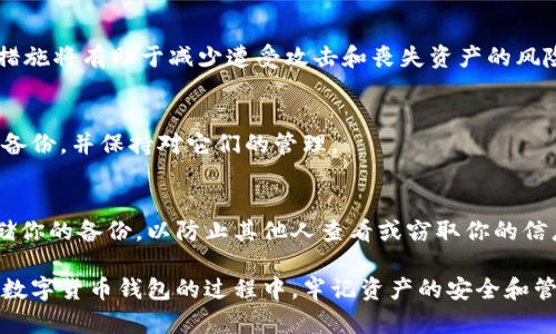 数字货币钱包的删除与管理：你需要了解的一切
数字货币钱包, 删除数字钱包, 数字货币管理, 钱包安全/guanjianci

随着数字货币的普及，越来越多的人开始使用数字货币钱包来存储和管理他们的加密资产。数字货币钱包是一种存储私钥和公钥的工具，用户通过它进行交易和管理数字资产。但用户经常会遇到一个问题：数字货币钱包可以删除吗？在本文中，我们将深入探讨数字货币钱包的删除、管理、安全性和常见问题，为读者提供全面的信息。

数字货币钱包的类型
在探讨数字货币钱包的删除之前，首先需要了解数字货币钱包的类型。通常，数字货币钱包可分为三大类：热钱包、冷钱包和硬件钱包。

热钱包
热钱包是指连接互联网的钱包。它们通常易于使用、便于访问，适合日常交易和小额支付。用户可以使用手机应用或网页钱包来管理他们的加密资产。

冷钱包
冷钱包与网络断开，主要用于长期存储数字资产。由于没有网络连接，它们通常被认为是相对安全的选择。冷钱包包括纸钱包和一些软件钱包。

硬件钱包
硬件钱包是物理设备，专门设计用于安全存储数字货币的私钥，具有更高的安全性。尽管价格较高，但对于储存大量资产的用户来说，它们提供了额外的安全保障。

数字货币钱包可以删除吗？
数字货币钱包的删除和管理是用户必须掌握的技能。我们可以从多个方面来看待这个问题，比如钱包的删除是否会影响资产、安全性、钱包恢复等。

删除数字货币钱包的方式
在许多情况下，用户可能会选择删除他们的数字货币钱包或相关应用。通常，这可以通过简单的步骤实现：
ul
  li在手机或设备的设置中找到应用程序列表。/li
  li选择数字货币钱包应用，点击删除或卸载。/li
/ul

是否删除钱包影响资产安全
当用户删除钱包应用时，只有与应用关联的内容会被删除，而不会影响存储在区块链上的资产。验证区块链的信息是去中心化的，因此你的资产不依赖于单个钱包应用。这意味着，只要你保留了正确的私钥或种子短语，你就能随时恢复或重新访问你的资产。

恢复删除的钱包的可能性
恢复删除的钱包主要取决于你是否保留了私钥或种子短语。如果你删除了钱包应用但记得你的私钥或种子短语，你可以在任何兼容的钱包中重新导入这些信息，从而恢复你的资产。如果你没有保存这些信息，那么一旦删除钱包，就可能失去对这些资产的访问权。

数字货币钱包的安全管理建议
安全使用和管理数字货币钱包至关重要。以下是一些建议，帮助你保持钱包的安全：
ul
  li定期备份钱包数据，尤其是私钥和种子短语/li
  li使用强密码保护你的钱包，确保密码复杂且独特/li
  li启用双重验证，增加额外的保护层/li
  li将资产分散存储在多个钱包中，而不是集中在一个钱包中/li
/ul

常见问题
接下来，让我们探讨一些与数字货币钱包相关的常见问题，这些问题常常引起用户的困惑：

1. 如果我删除钱包，我的资产会丢失吗？
许多用户担心删除钱包会导致他们的资产丢失。实际上，大部分情况下，删除钱包应用并不会导致资产丢失，前提是你保留了私钥或种子短语。如果删除了钱包应用，你仍然可以使用其他兼容的钱包恢复或访问你的资产。

2. 如何确保我的钱包安全？
确保数字货币钱包的安全至关重要。首先，你应该始终使用强密码和双重验证来保护你的账户。其次，定期备份，你的私钥或种子短语。采取这些措施将有助于减少遭受攻击和丧失资产的风险。

3. 我能否在手机上使用多个数字货币钱包？
是的，你可以在手机上使用多个数字货币钱包。使用不同的钱包可以更好地管理不同的数字资产，并提高安全性。但要确保你对每个钱包的数据备份，并保持对它们的管理。

4. 如果我的设备丢失，我该怎么办？
如果你的设备丢失了，但你有备份你的钱包数据（如私钥或种子短语），你可以在任何其他设备上恢复你的钱包。确保选择一个安全的环境来存储你的备份，以防止其他人查看或窃取你的信息。

综上所述，删除数字货币钱包是一个涉及多个方面的问题。用户需要了解如何安全地管理和备份钱包数据，并学会如何恢复丢失的信息。在使用数字货币钱包的过程中，牢记资产的安全和管理是至关重要的。希望本文能对你理解数字货币钱包的删除和管理提供帮助。