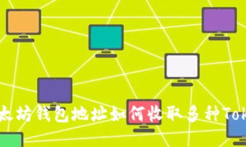  以太坊钱包地址如何收取多种Token？