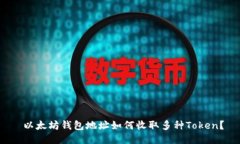  以太坊钱包地址如何收取多种Token？