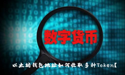  以太坊钱包地址如何收取多种Token？