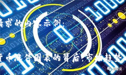 以下是您请求的内容示例：


探索数字货币涨停图表的背后：市场趋势与投资策略