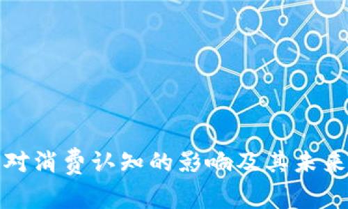 数字货币对消费认知的影响及其未来趋势分析