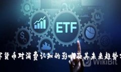 数字货币对消费认知的影响及其未来趋势分析