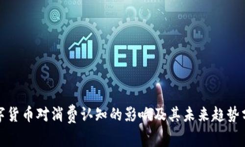 数字货币对消费认知的影响及其未来趋势分析