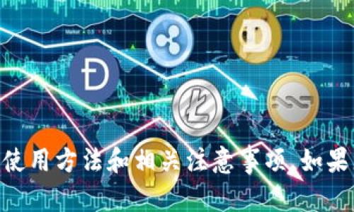 如何在苹果系统上使用TokenTokenIM钱包
TokenTokenIM钱包, 苹果系统, 加密货币钱包, 区块链安全/guanjianci

随着区块链和加密货币的迅猛发展，各种数字钱包应运而生，TokenTokenIM钱包便是其中一款备受关注的数字资产管理工具。尤其是在苹果系统设备上，如何高效、安全地使用TokenTokenIM钱包成为了用户关心的话题。本文将详细介绍如何在苹果系统上使用TokenTokenIM钱包，并探讨相关的几个问题。

TokenTokenIM钱包介绍
TokenTokenIM钱包是一款提供多种加密货币存储和管理功能的钱包应用。它不仅支持多种数字货币交易，还提供了优雅的用户界面和强大的安全性。使用TokenTokenIM钱包，用户可以轻松地发送、接收和管理各类加密资产。

在苹果系统上下载和安装TokenTokenIM钱包
要在苹果设备上使用TokenTokenIM钱包，用户首先需要下载并安装该应用。以下是具体步骤：
ol
    li打开App Store，搜索“TokenTokenIM”。/li
    li找到官方应用，点击“下载”按钮。/li
    li安装完成后，点击应用图标打开TokenTokenIM钱包。/li
/ol
在应用首次打开时，用户需要进行初始化设置，包括创建新钱包或导入已有钱包。这一步非常重要，用户需确保妥善保存助记词以防丢失访问权限。

安全性和保护措施
TokenTokenIM钱包在安全性方面提供了多重保障。首先，用户的钱包是加密存储的，只有输入正确的密码或身份验证信息才能访问。此外，该钱包还支持生物识别功能，如指纹识别和面部识别，进一步提升了安全性。
为了确保用户资产的安全，建议定期更新应用版本，同时避免在公共Wi-Fi环境下进行重要交易。此外，不要与他人分享自己的私钥或助记词，以免资产被盗。

常见问题解答
在使用TokenTokenIM钱包的过程中，用户可能会遇到一些问题。以下是一些常见问题及其解决方案。

问题1：如何恢复被遗忘的TokenTokenIM钱包密码？
如果您忘记了TokenTokenIM钱包的密码，可以采取以下步骤进行恢复：
ol
    li打开TokenTokenIM钱包，点击“忘记密码”选项。/li
    li根据提示提供助记词以验证身份。/li
    li完成身份验证后，您将能够设置一个新的密码。/li
/ol
请注意，助记词是保护您资金的重要信息，因此必须妥善保管。如果没有助记词，您将无法恢复钱包。

问题2：如何确保TokenTokenIM钱包的安全性？
确保TokenTokenIM钱包的安全性可以从多个方面入手：
ol
    li使用强密码：选择长度大于8位且包含字母、数字和符号的复杂密码。/li
    li启用两步验证：如果钱包支持，务必开启双重身份验证，增强安全性。/li
    li及时更新应用：定期检查是否有更新，确保使用最新版本以防安全漏洞。/li
    li避免公共网络交易：尽量在家中或使用VPN时进行重要交易。/li
/ol
遵循这些安全措施可以最大限度地保护您的资产。

问题3：TokenTokenIM钱包支持哪些加密货币？
TokenTokenIM钱包支持多种主流加密货币和代币，用户可以在一个平台上管理多个资产。具体支持的货币包括但不限于：
ul
    li比特币（BTC）/li
    li以太坊（ETH）/li
    li莱特币（LTC）/li
    li各种ERC-20代币/li
/ul
用户可以在钱包内查询支持的完整列表，并根据市场情况选择投资组合。此外，TokenTokenIM钱包还会定期更新支持的货币，确保用户能使用最新的数字资产。

问题4：如何进行TokenTokenIM钱包的转账和交易？
转账和交易是TokenTokenIM钱包的基本功能，操作非常简单。具体步骤如下：
ol
    li在应用首页，选择“转账”功能。/li
    li输入接收方的钱包地址和转账金额。/li
    li确认信息无误后，输入密码进行确认。/li
    li等待网络确认，交易会在几分钟内完成。/li
/ol
在转账时，请务必核对接收方地址，确保资金发送到正确的钱包。对于大额转账，建议进行小额测试以确认交易成功。

总的来说，TokenTokenIM钱包在苹果系统上使用起来非常方便，同时也注重安全性。通过本文的介绍，相信用户能更好地掌握这款钱包的使用方法和相关注意事项。如果您还有其他问题，欢迎在评论区留言，我们将竭诚为您解答。