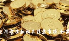 如何在苹果系统上使用T