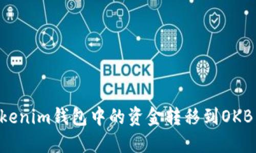 如何将Tokenim钱包中的资金转移到OKB：详细指南